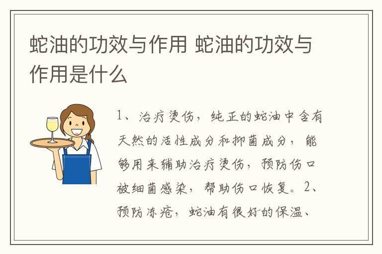 蛇油的功效与作用 蛇油的功效与作用是什么