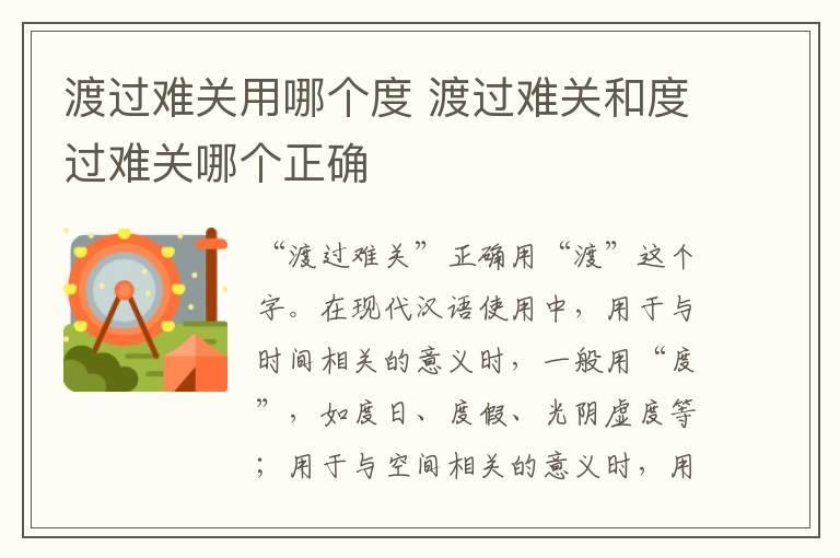 渡过难关用哪个度 渡过难关和度过难关哪个正确