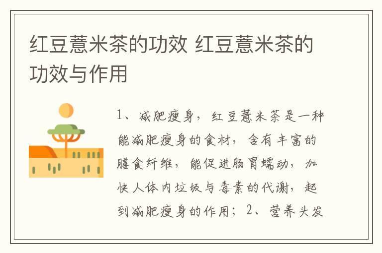 红豆薏米茶的功效 红豆薏米茶的功效与作用