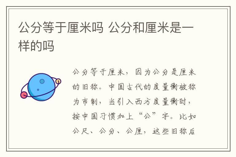 公分等于厘米吗 公分和厘米是一样的吗