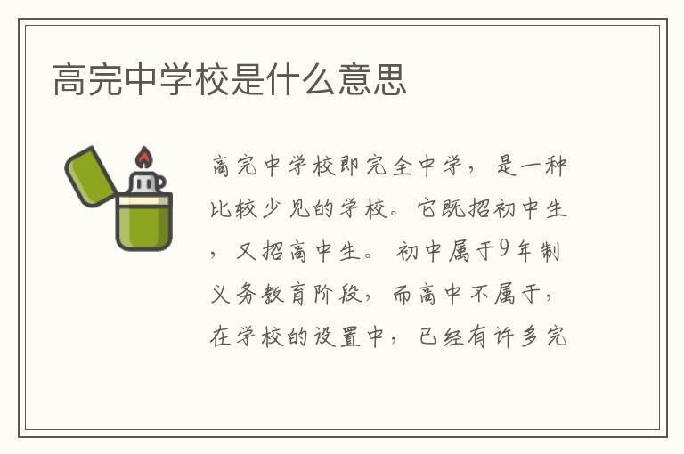 高完中学校是什么意思
