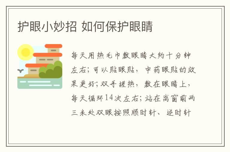 护眼小妙招 如何保护眼睛