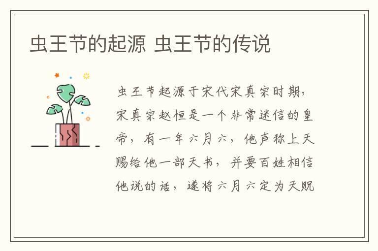 虫王节的起源 虫王节的传说