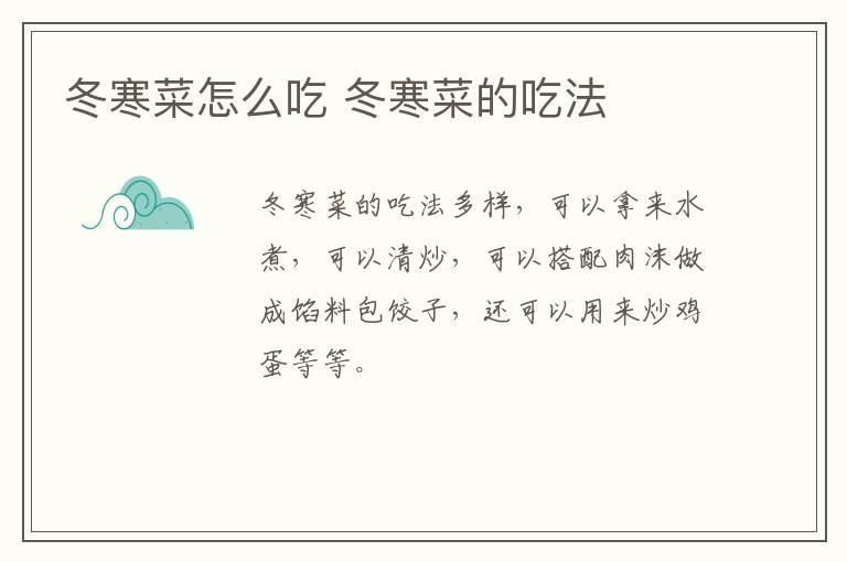 冬寒菜怎么吃 冬寒菜的吃法