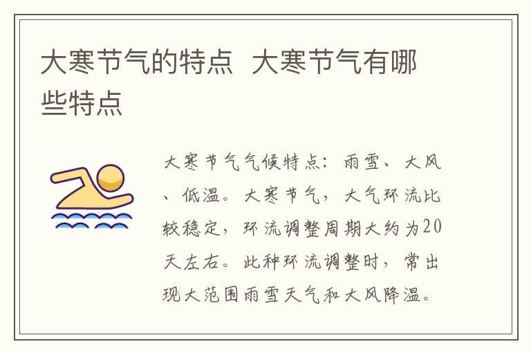 大寒节气的特点 大寒节气有哪些特点