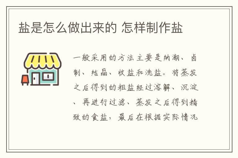 盐是怎么做出来的 怎样制作盐