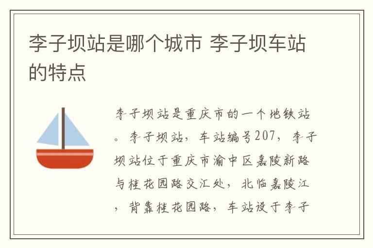 李子坝站是哪个城市 李子坝车站的特点