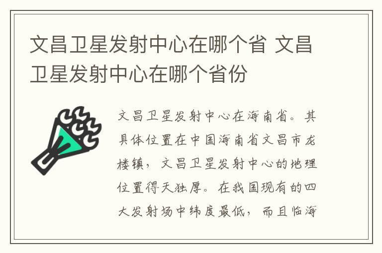 文昌卫星发射中心在哪个省 文昌卫星发射中心在哪个省份