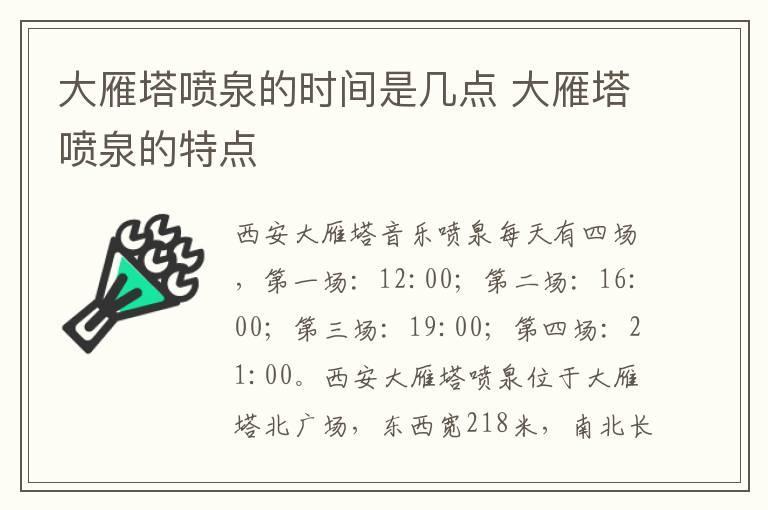 大雁塔喷泉的时间是几点 大雁塔喷泉的特点