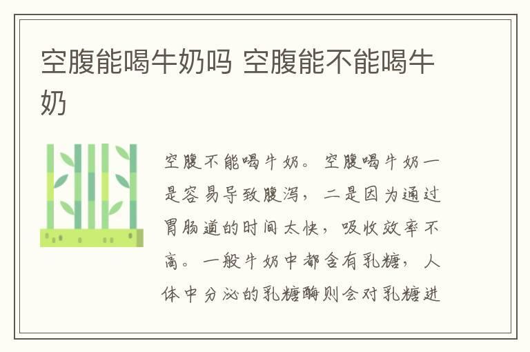 空腹能喝牛奶吗 空腹能不能喝牛奶