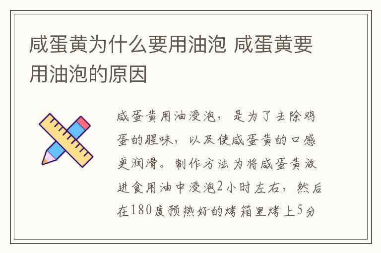 咸蛋黄为什么要用油泡 咸蛋黄要用油泡的原因