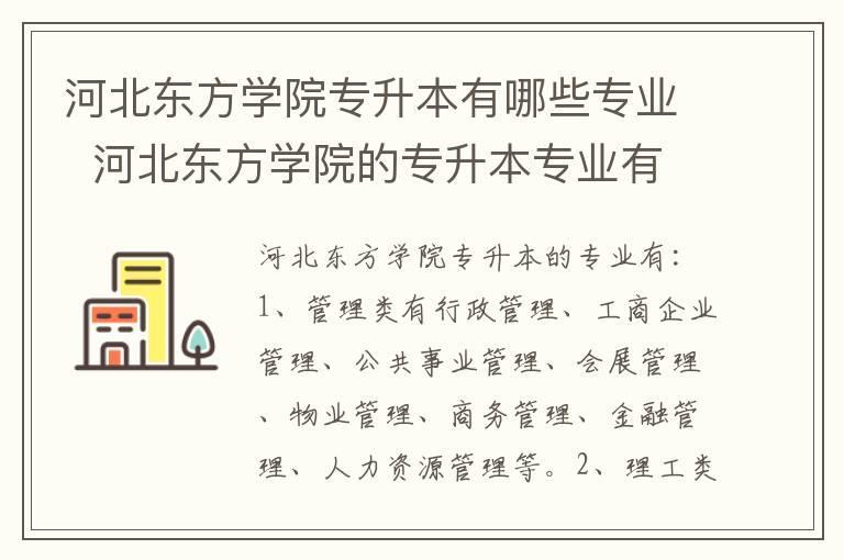 河北东方学院专升本有哪些专业  河北东方学院的专升本专业有哪些
