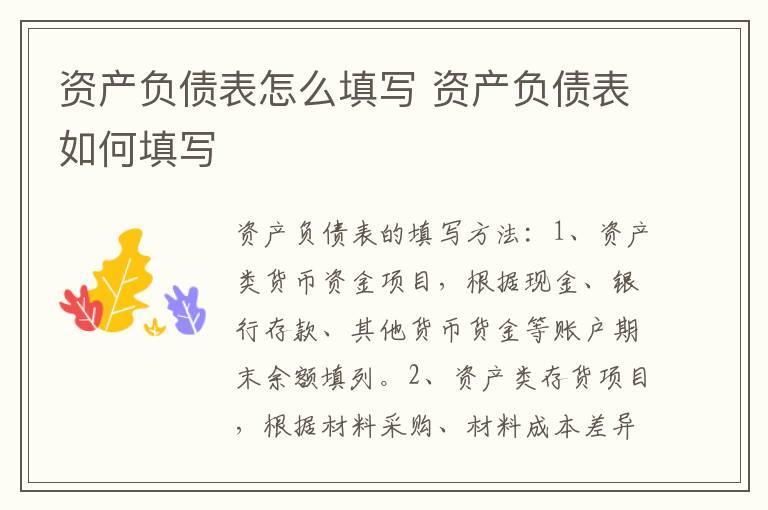 资产负债表怎么填写 资产负债表如何填写
