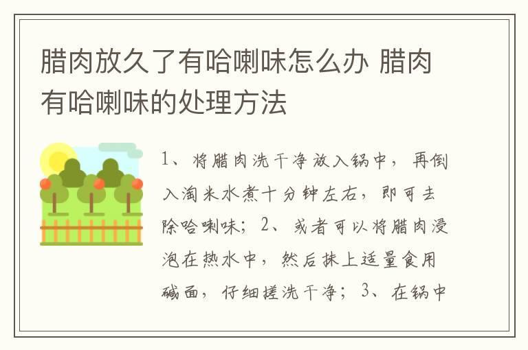 腊肉放久了有哈喇味怎么办 腊肉有哈喇味的处理方法
