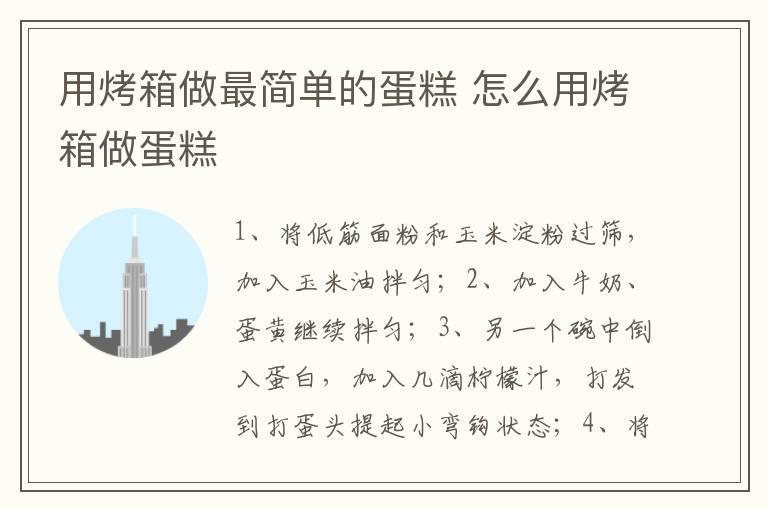 用烤箱做最简单的蛋糕 怎么用烤箱做蛋糕