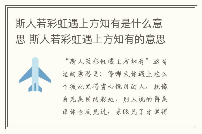 斯人若彩虹遇上方知有是什么意思 斯人若彩虹遇上方知有的意思