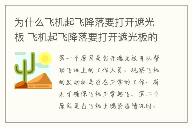 为什么飞机起飞降落要打开遮光板 飞机起飞降落要打开遮光板的原因