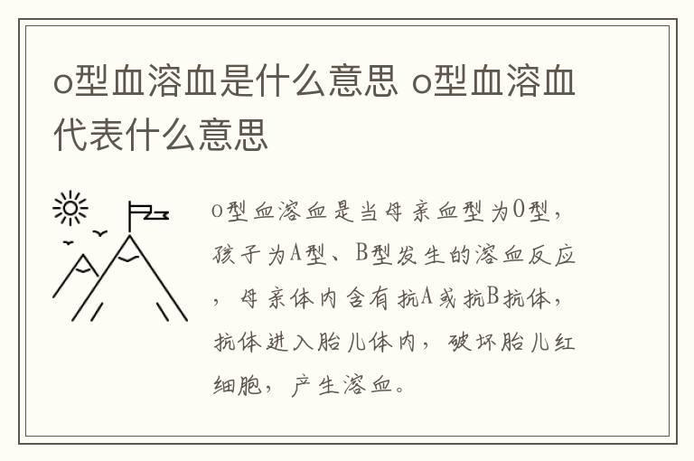 o型血溶血是什么意思 o型血溶血代表什么意思
