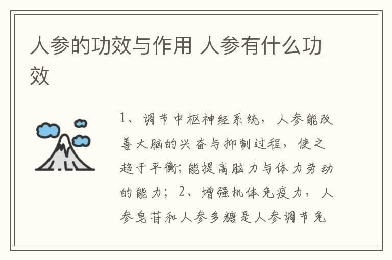 人参的功效与作用 人参有什么功效