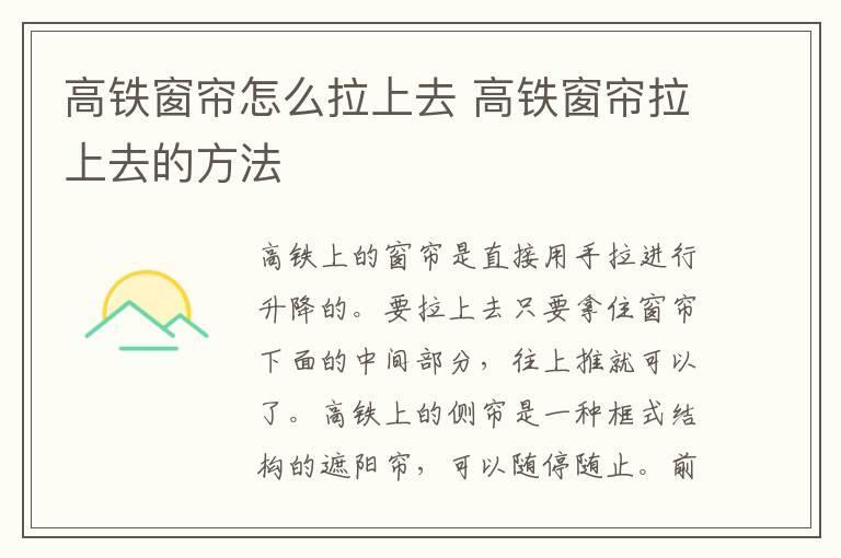 高铁窗帘怎么拉上去 高铁窗帘拉上去的方法