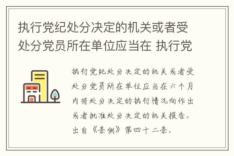 执行党纪处分决定的机关或者受处分党员所在单位应当在 执行党纪处分决定的机关或者受处分党员所在单位应当在什么