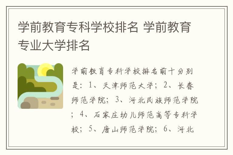 学前教育专科学校排名 学前教育专业大学排名