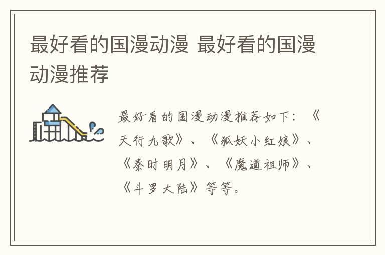 最好看的国漫动漫 最好看的国漫动漫推荐