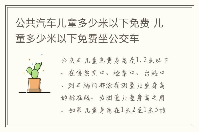 公共汽车儿童多少米以下免费 儿童多少米以下免费坐公交车