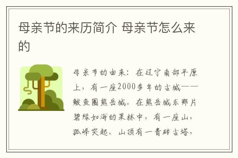 母亲节的来历简介 母亲节怎么来的