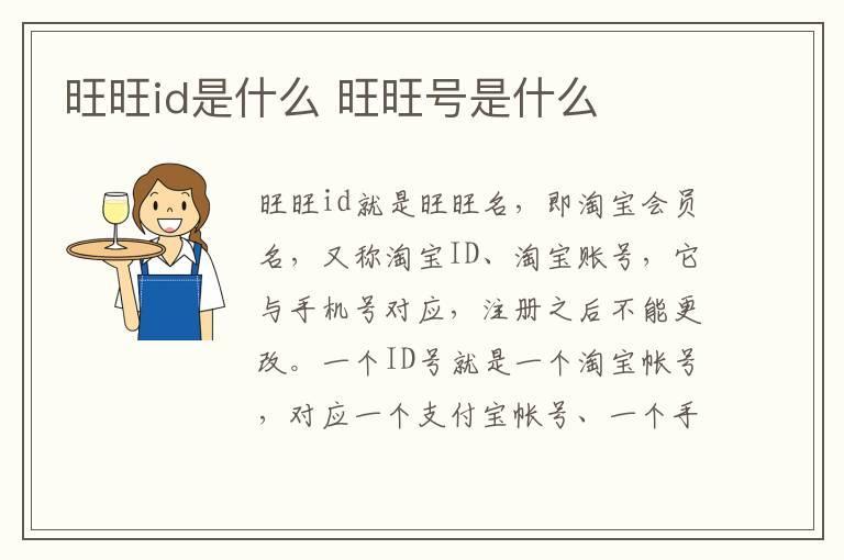 旺旺id是什么 旺旺号是什么