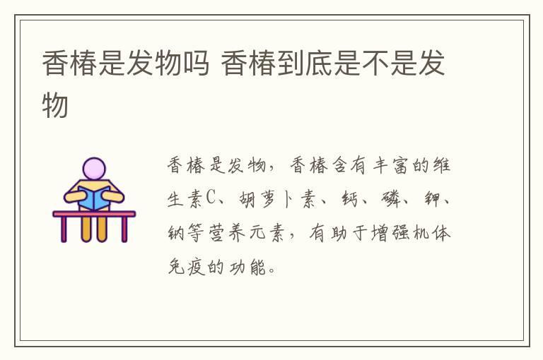 香椿是发物吗 香椿到底是不是发物
