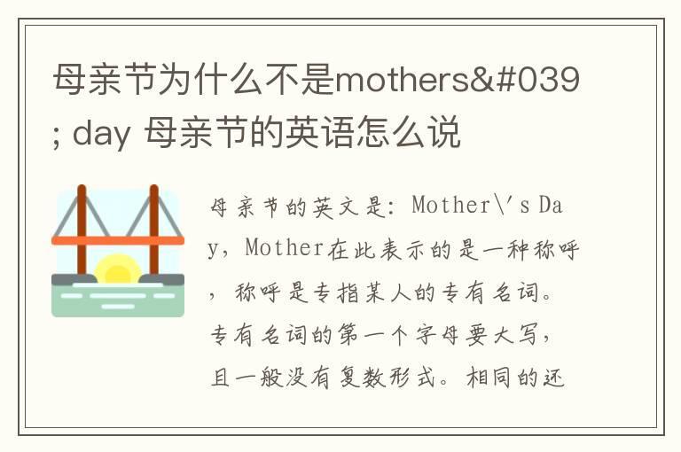 母亲节为什么不是mothers' day 母亲节的英语怎么说