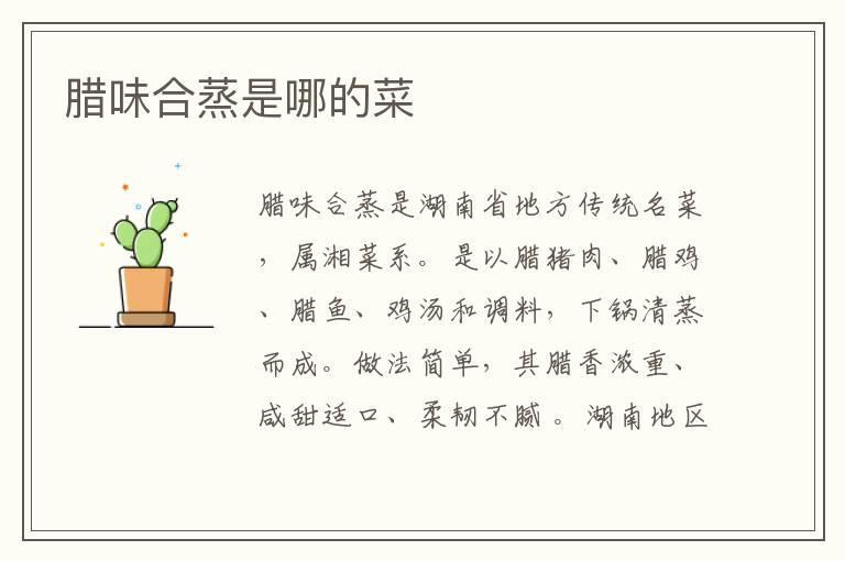 腊味合蒸是哪的菜