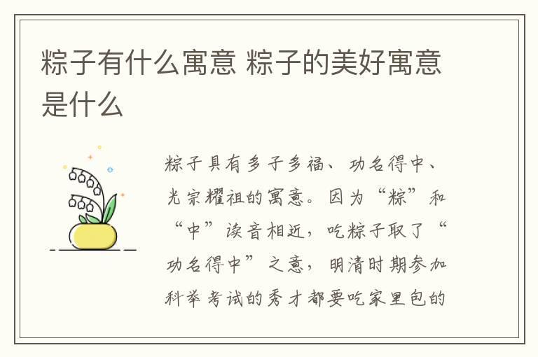 粽子有什么寓意 粽子的美好寓意是什么