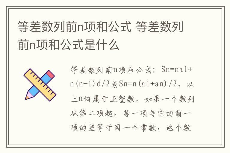 等差数列前n项和公式 等差数列前n项和公式是什么