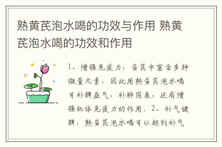 熟黄芪泡水喝的功效与作用 熟黄芪泡水喝的功效和作用