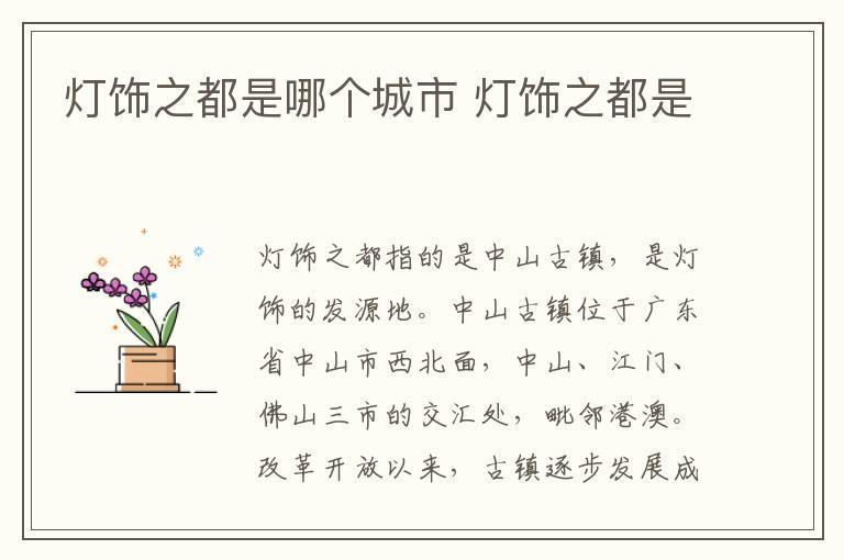 灯饰之都是哪个城市 灯饰之都是