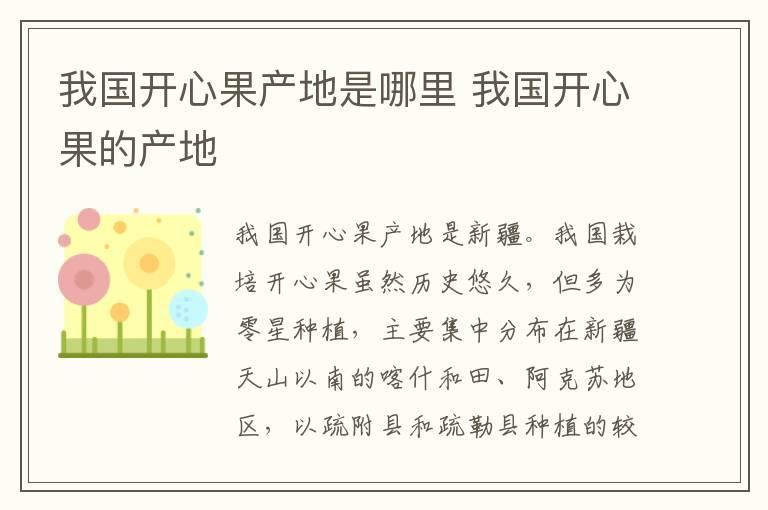 我国开心果产地是哪里 我国开心果的产地