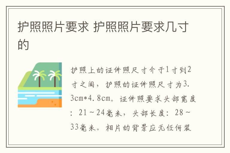 护照照片要求 护照照片要求几寸的