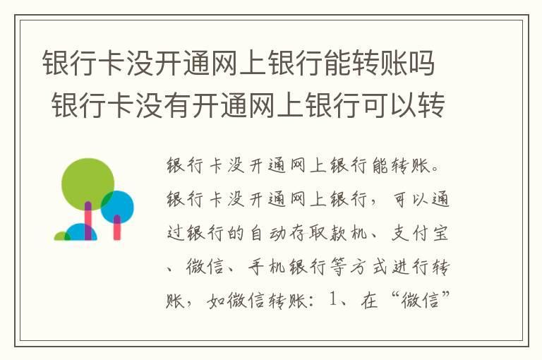 银行卡没开通网上银行能转账吗 银行卡没有开通网上银行可以转账吗
