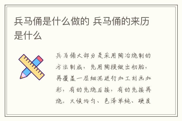 兵马俑是什么做的 兵马俑的来历是什么