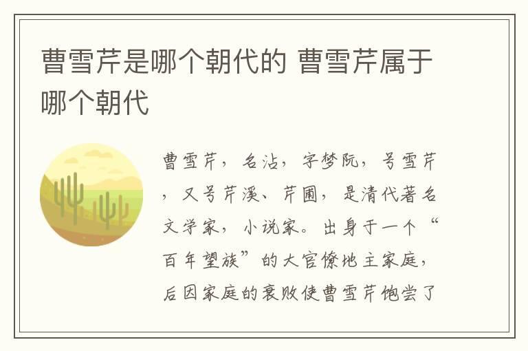 曹雪芹是哪个朝代的 曹雪芹属于哪个朝代