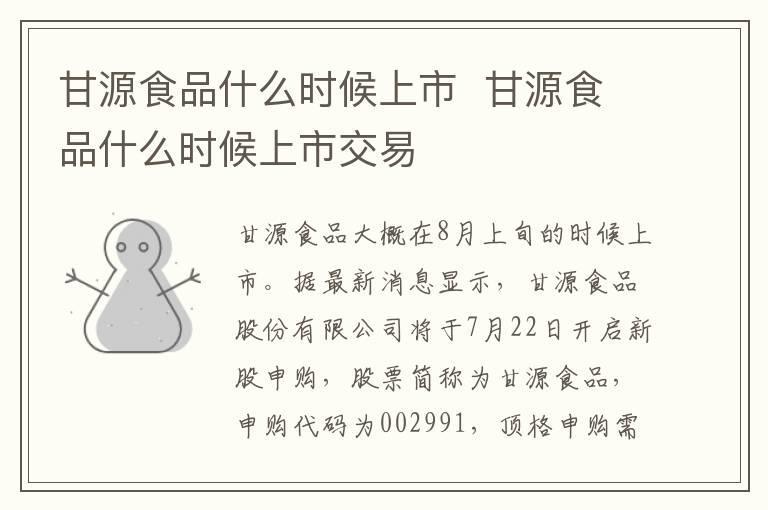 甘源食品什么时候上市 甘源食品什么时候上市交易