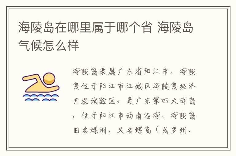 海陵岛在哪里属于哪个省 海陵岛气候怎么样
