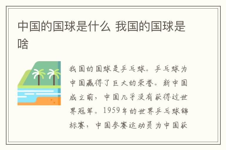 中国的国球是什么 我国的国球是啥