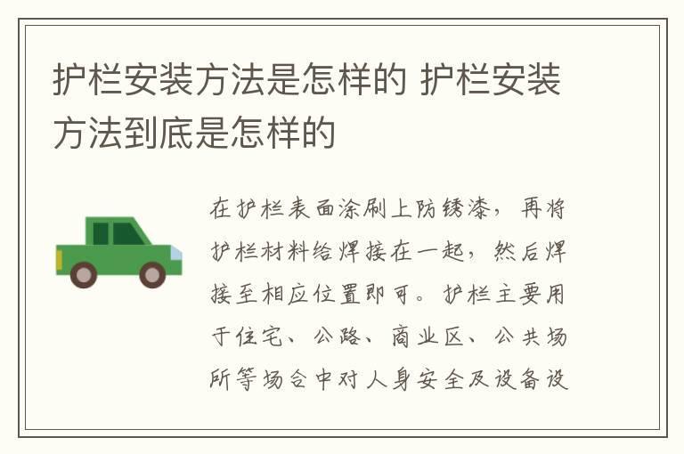 护栏安装方法是怎样的 护栏安装方法到底是怎样的