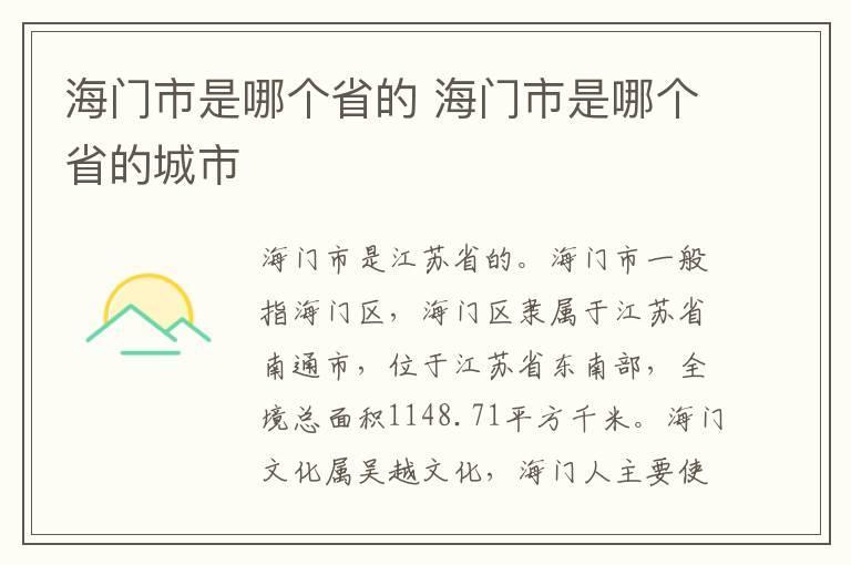 海门市是哪个省的 海门市是哪个省的城市