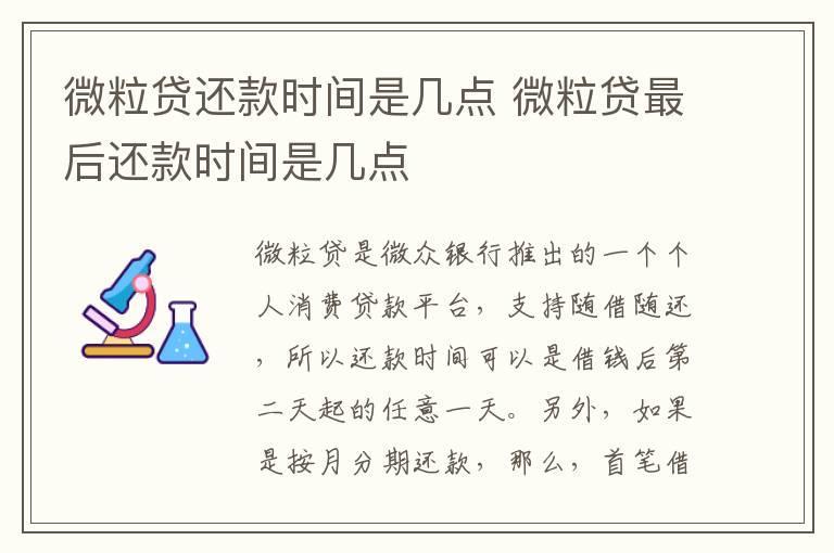 微粒贷还款时间是几点 微粒贷最后还款时间是几点
