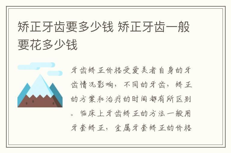 矫正牙齿要多少钱 矫正牙齿一般要花多少钱