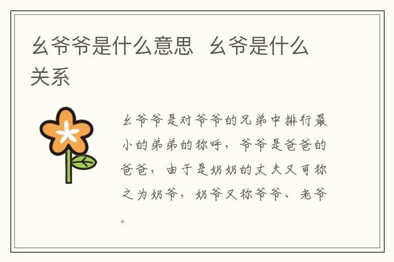 幺爷爷是什么意思  幺爷是什么关系